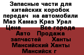 Запасные части для китайских коробок передач, на автомобили Маз,Камаз,Краз,Урал. › Цена ­ 100 - Все города Авто » Продажа запчастей   . Ханты-Мансийский,Ханты-Мансийск г.